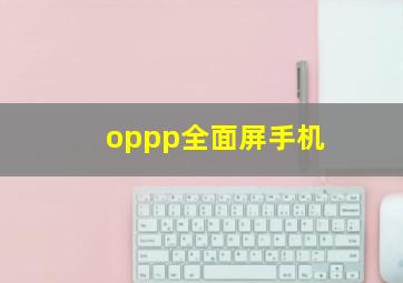 oppp全面屏手机