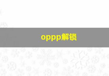 oppp解锁