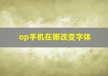 op手机在哪改变字体