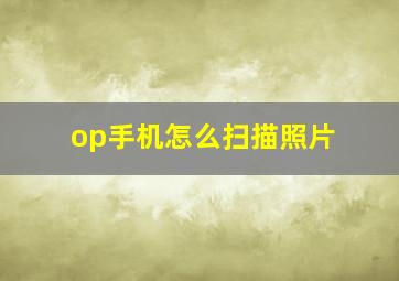 op手机怎么扫描照片