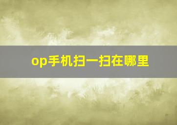 op手机扫一扫在哪里