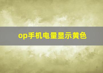 op手机电量显示黄色