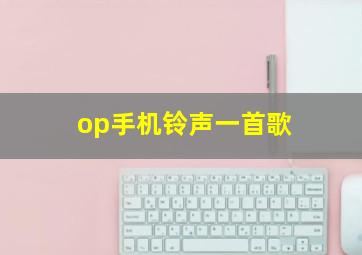 op手机铃声一首歌