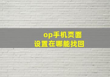 op手机页面设置在哪能找回