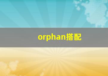 orphan搭配