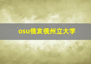 osu俄亥俄州立大学