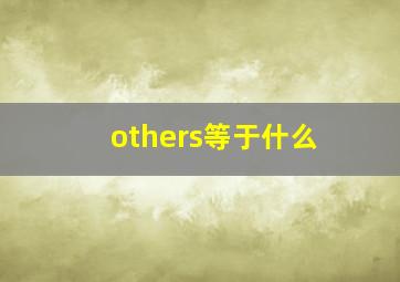 others等于什么