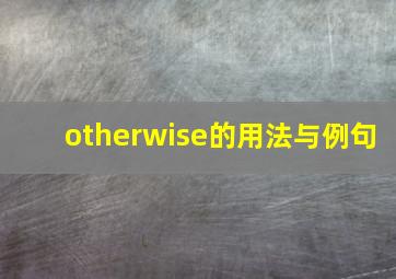 otherwise的用法与例句