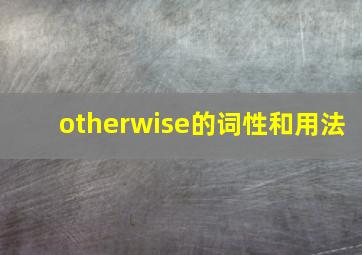 otherwise的词性和用法