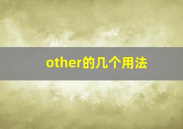 other的几个用法