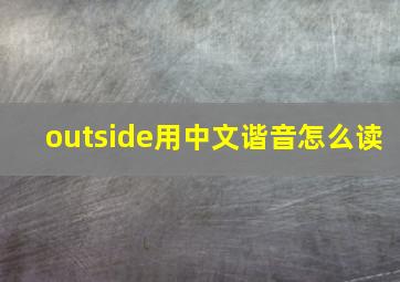 outside用中文谐音怎么读