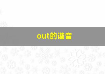 out的谐音