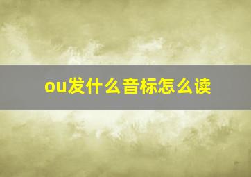 ou发什么音标怎么读