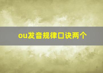 ou发音规律口诀两个