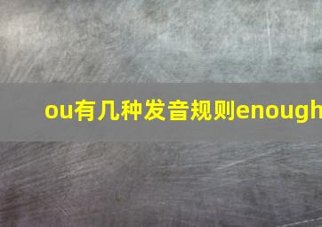 ou有几种发音规则enough