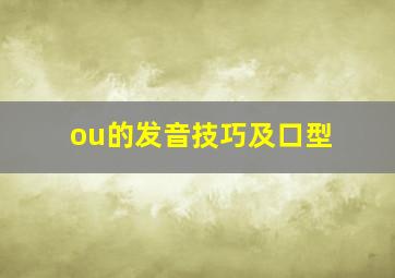 ou的发音技巧及口型