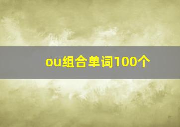 ou组合单词100个