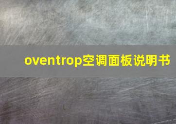 oventrop空调面板说明书