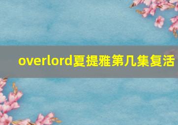 overlord夏提雅第几集复活