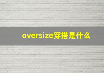 oversize穿搭是什么