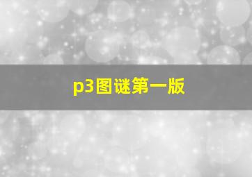 p3图谜第一版