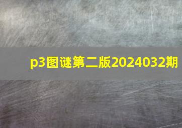 p3图谜第二版2024032期