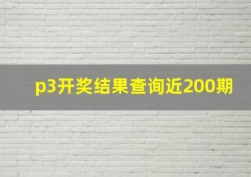 p3开奖结果查询近200期