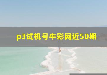 p3试机号牛彩网近50期