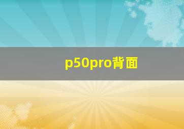 p50pro背面