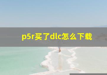 p5r买了dlc怎么下载