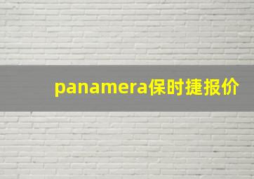 panamera保时捷报价