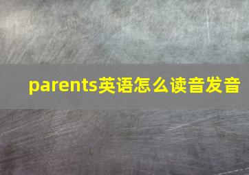 parents英语怎么读音发音