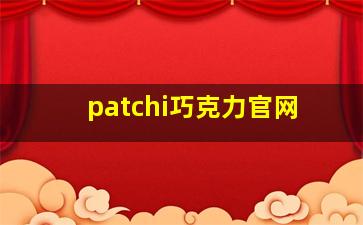 patchi巧克力官网