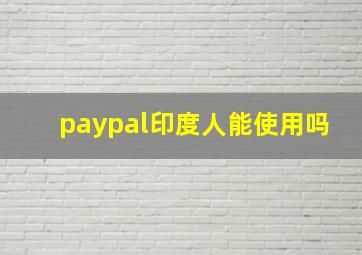 paypal印度人能使用吗