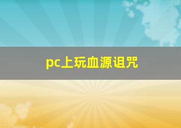 pc上玩血源诅咒