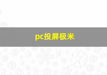 pc投屏极米