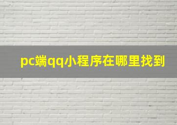 pc端qq小程序在哪里找到