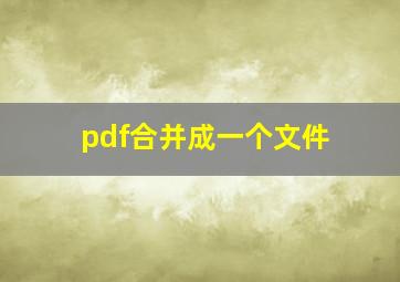 pdf合并成一个文件