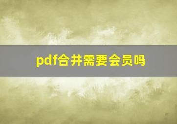 pdf合并需要会员吗