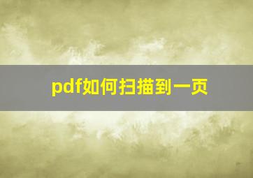 pdf如何扫描到一页