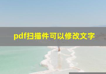 pdf扫描件可以修改文字