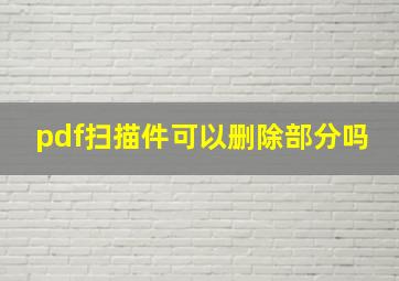 pdf扫描件可以删除部分吗