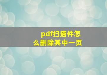 pdf扫描件怎么删除其中一页