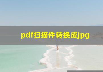 pdf扫描件转换成jpg