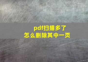 pdf扫描多了怎么删除其中一页