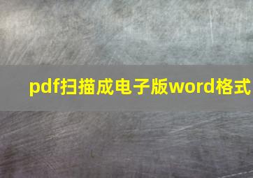 pdf扫描成电子版word格式