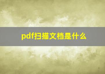 pdf扫描文档是什么