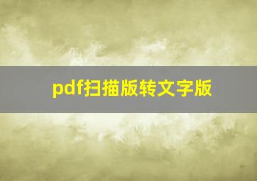 pdf扫描版转文字版