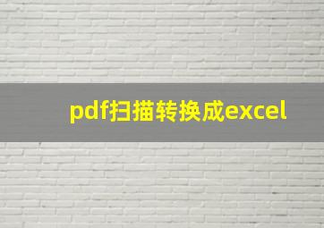 pdf扫描转换成excel