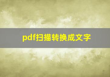 pdf扫描转换成文字